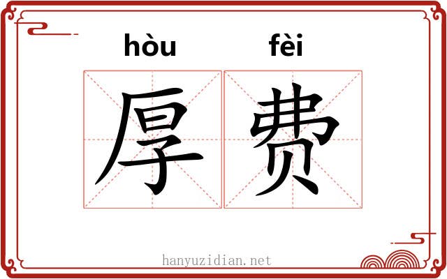 厚费