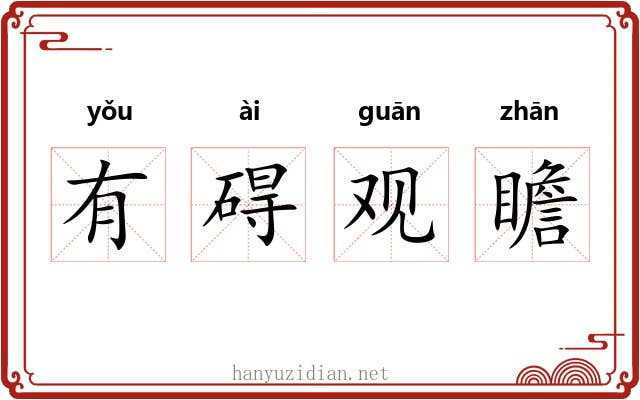 有碍观瞻 有碍观瞻