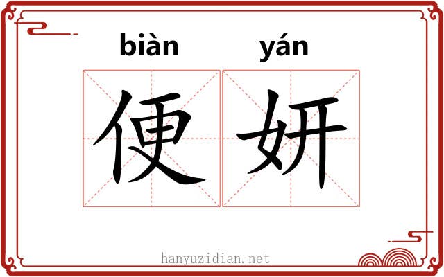 便妍