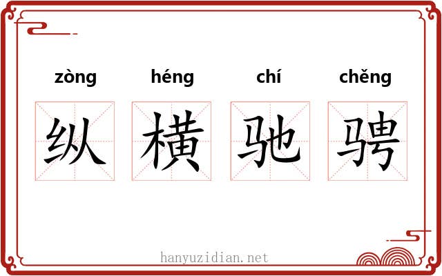 纵横驰骋 纵横驰骋