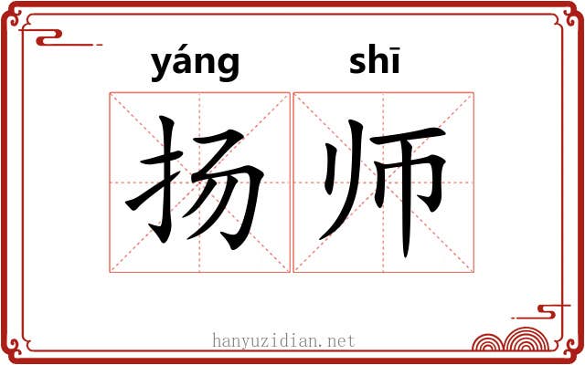 扬师 扬师