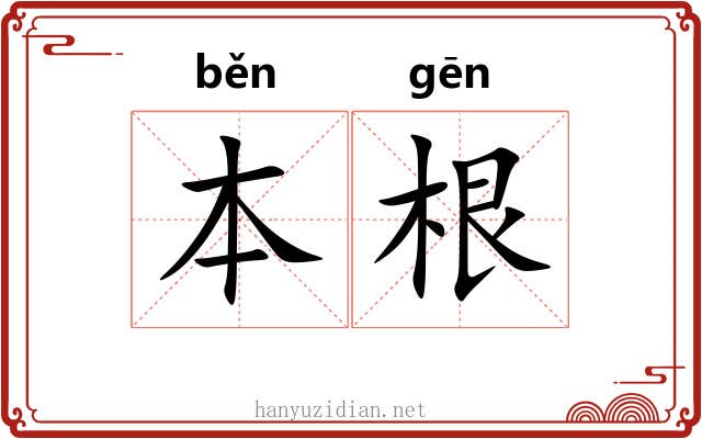 本根 本根
