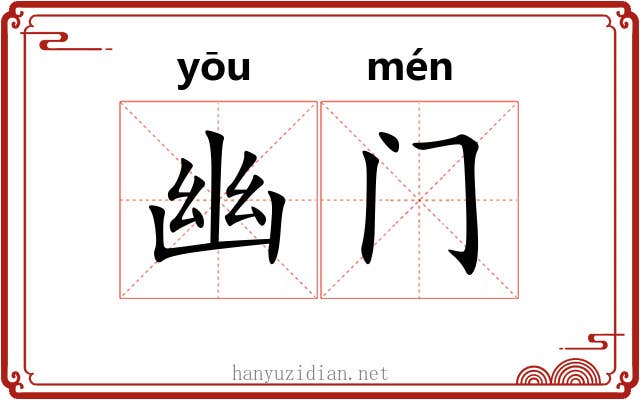 幽门 幽门