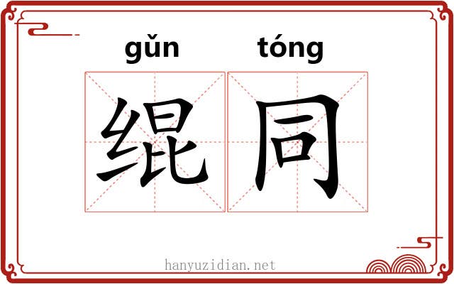绲同