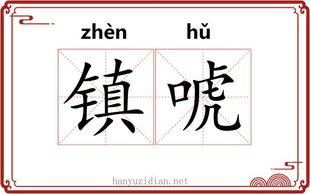 镇唬