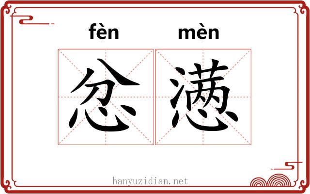 忿懑