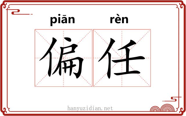偏任 偏任