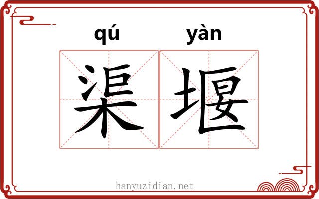渠堰