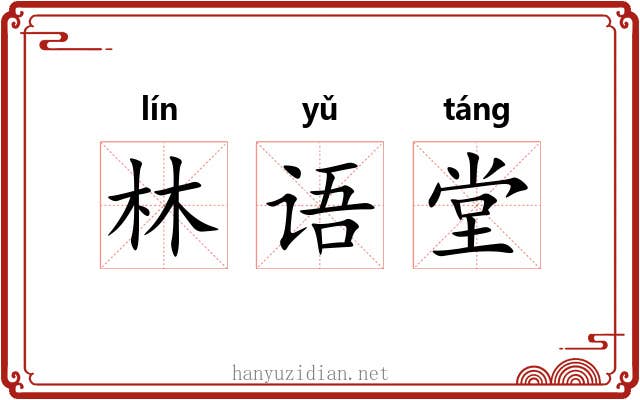 林语堂