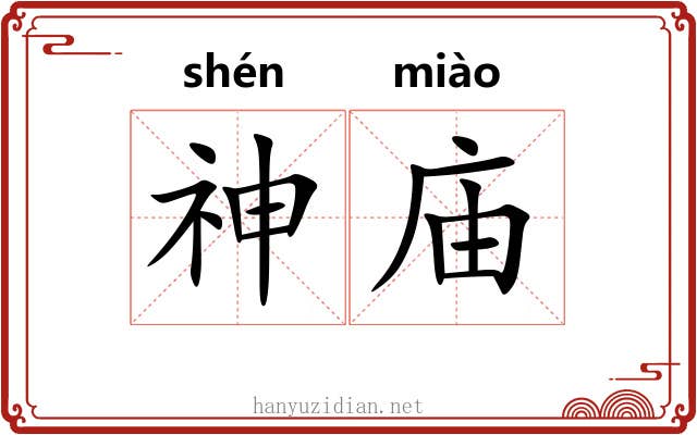 神庙