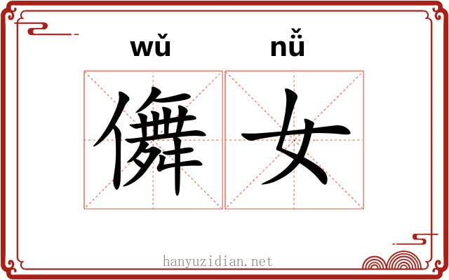 儛女