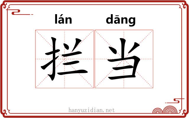 拦当 拦当