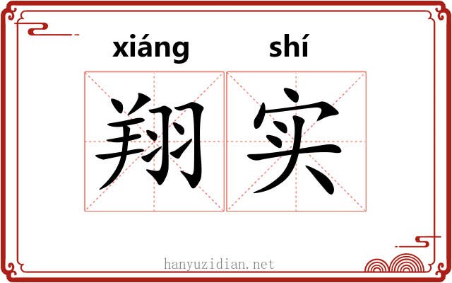 翔实
