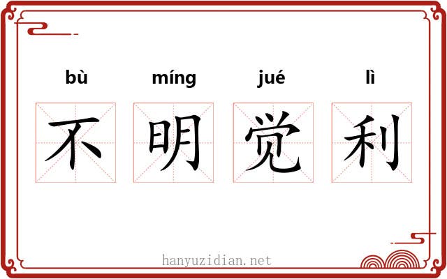 不明觉利 不明觉利