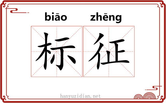 标征 标征