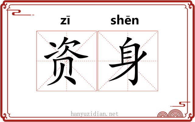 资身