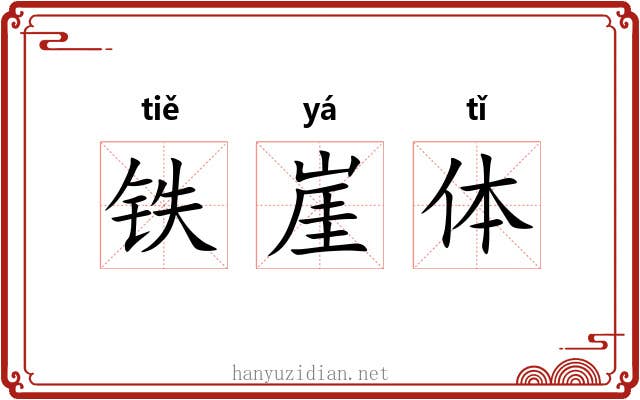 铁崖体