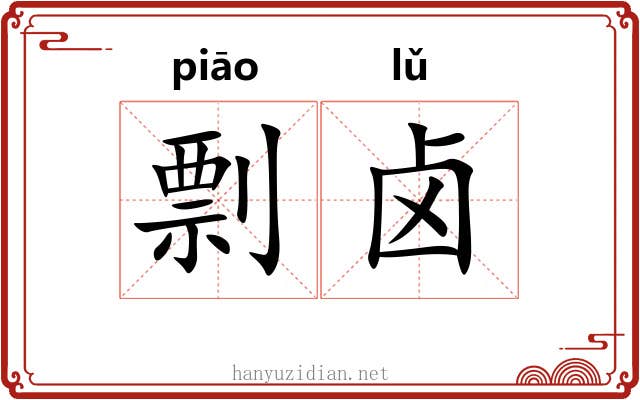剽卤