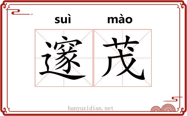 邃茂