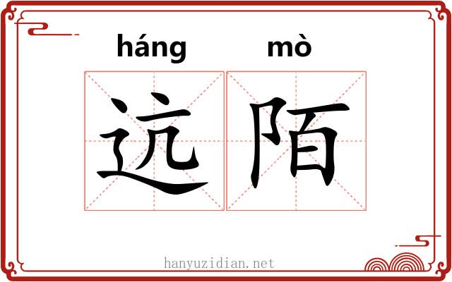 迒陌