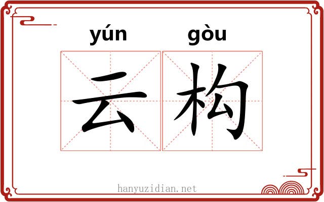 云构 云构