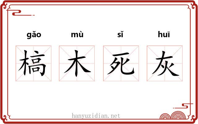 槁木死灰 槁木死灰