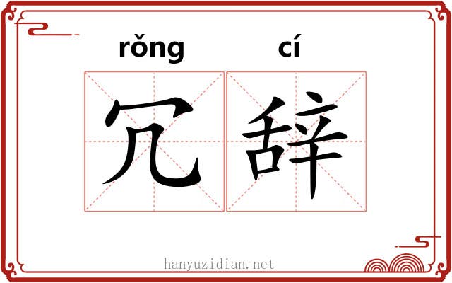 冗辞