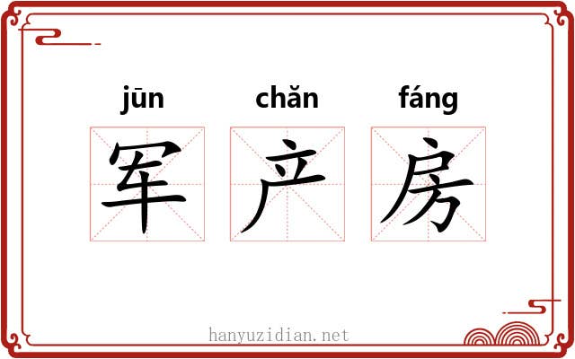 军产房