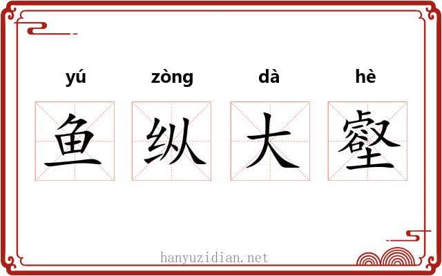 鱼纵大壑