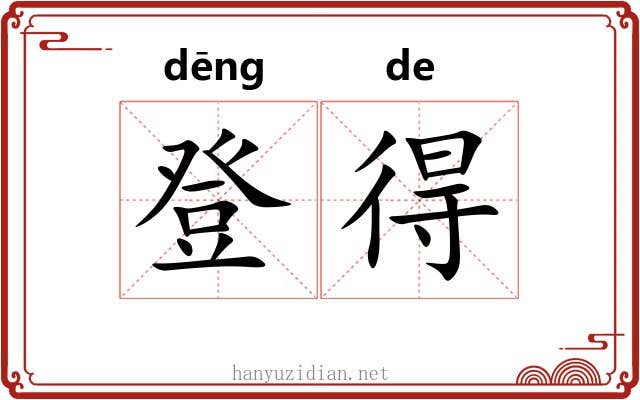 登得 登得