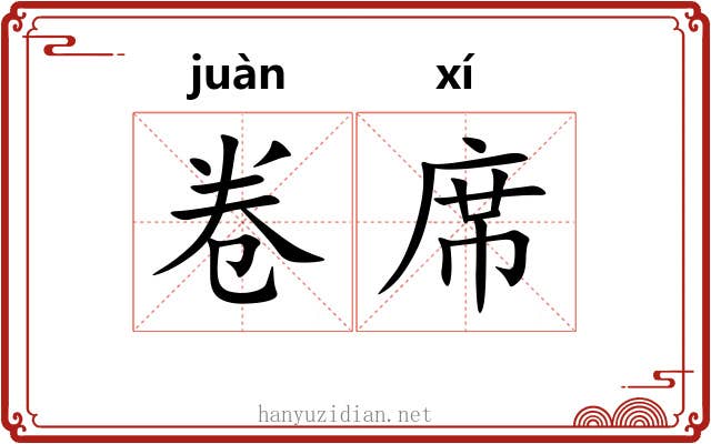 卷席