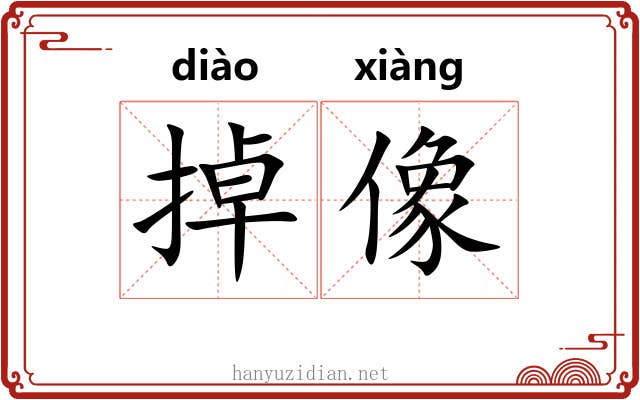 掉像