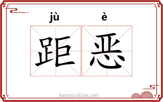 距恶 距恶