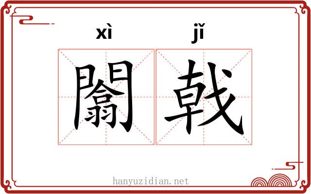 闟戟