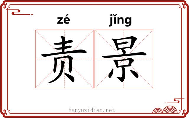 责景 责景