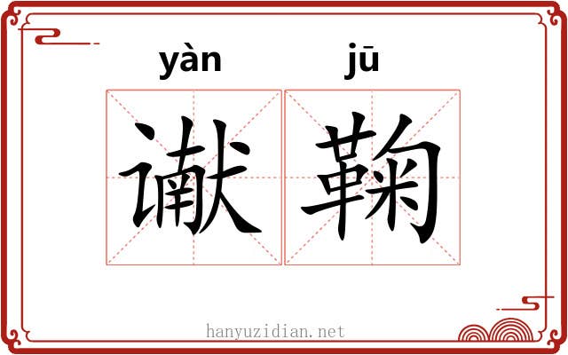 谳鞠