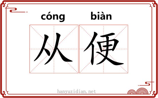 从便 从便