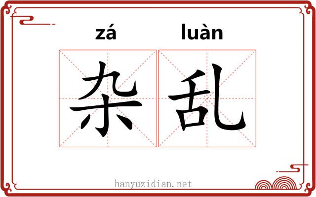 杂乱