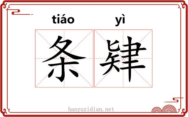 条肄
