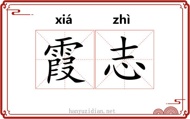 霞志