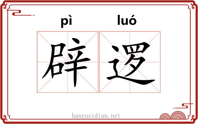 辟逻