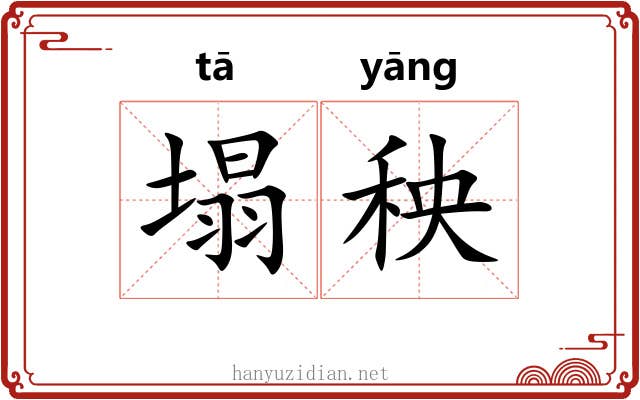 塌秧