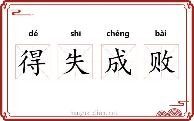 得失成败 得失成败