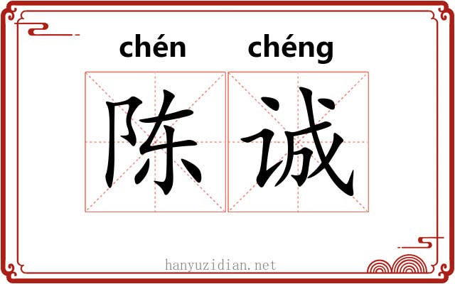 陈诚