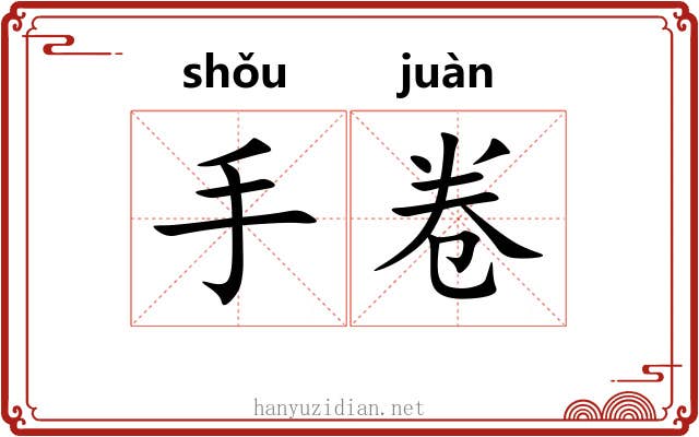 手卷