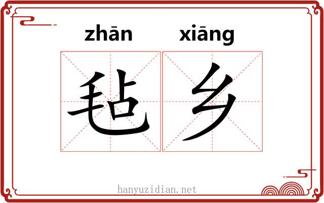 毡乡