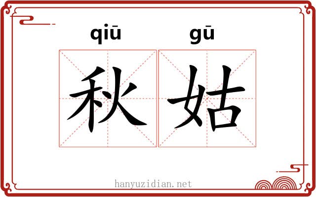 秋姑
