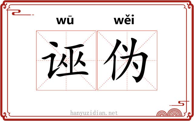诬伪