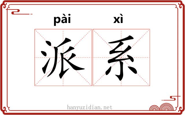 派系