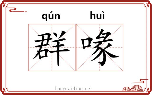 群喙